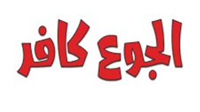 قصة غريبه باع بنته من الجوع ؟