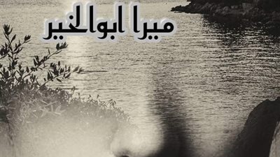روايه سبيل الحياه بقلم ميرا ابو الخير 