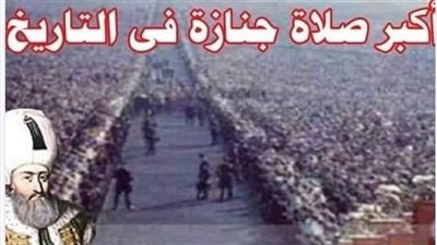 #اكبر_صلاة_جـ،ـنازة_في_التاريخ