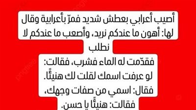 اصيب اعرابى بعطش