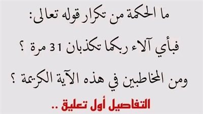 ما الحكمة من تكرار الآية (فبأي آلاء ربكما تكذبان) 31 مرة؟