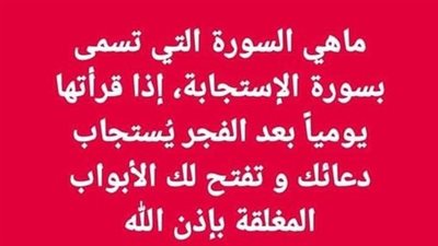 سورة الاستجابة