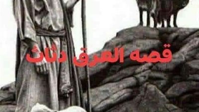 قصه العرق دساس كامله حتى النهايه 