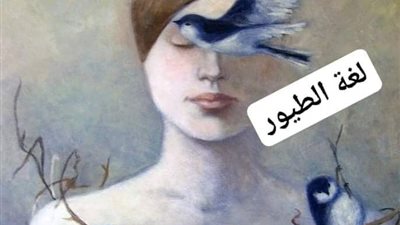 قصه لغه الطيور كامله 