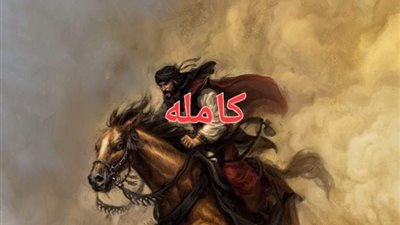 قصه الاقرع والغول وبنت منصور وراء السبع بحور كامله 