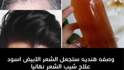 وصفه هنديه ستجعل الشعر الأبيض اسود علاج شيب الشعر نهائيا مهما كان سنك فوق 60 سنه